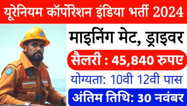 UCIL Mining Mate Vacancy 2024: यूरेनियम कॉर्पोरेशन में माइनिंग मेट समेत अन्य पदों पर भर्ती, 10वीं 12वीं पास योग्य