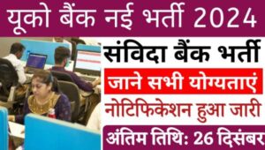 UCO Bank Contractual Basis Vacancy 2024: यूको बैंक द्वारा संविदा भर्ती नोटिफिकेशन जारी, आवेदन शुरू