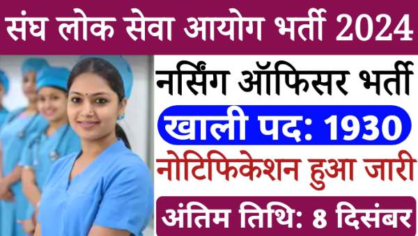 UPSC Nursing Officer Vacancy 2024: संघ लोक सेवा आयोग द्वारा 1930 नर्सिंग ऑफिसर के पदों पर निकली भर्तीयां