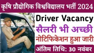 University Driver Vacancy 2024: कृषि व प्रौद्योगिक विश्वविद्यालय (GBPUAT) में ड्राइवर की भर्ती, सैलरी मिलेगी अच्छी