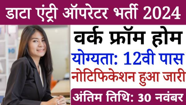 Work From Home Data Entry Operator Vacancy 2024 डाटा एंट्री ऑपरेटर घर बैठे करे काम, 12वी पास योग्यता