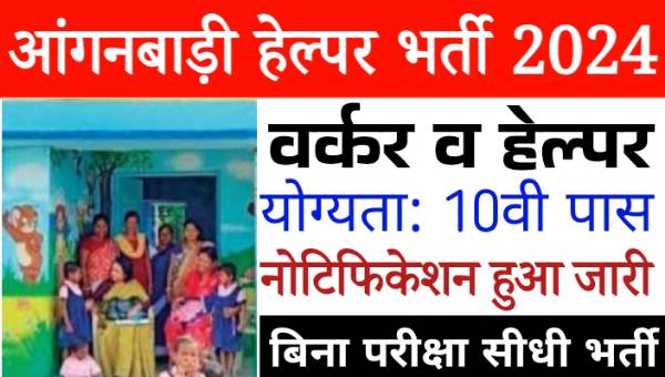 Anganwadi Worker Helper Vacancy 2024: आंगनवाड़ी कार्यकर्ता और हेल्पर के 207 पदों पर भर्ती