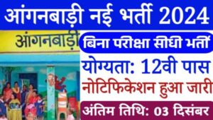 Anganwadi Vacancy 2024: बिना परीक्षा के सभी जिलों में आंगनबाड़ी भर्ती का नोटिफिकेशन हुआ जारी, 12वीं पास योग्य