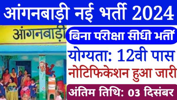 Anganwadi Vacancy 2024: बिना परीक्षा के सभी जिलों में आंगनबाड़ी भर्ती का नोटिफिकेशन हुआ जारी, 12वीं पास योग्य