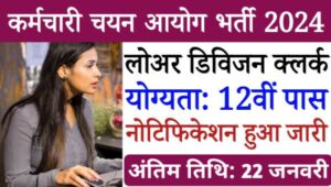 GSSC LDC Vacancy 2024: कर्मचारी चयन आयोग द्वारा लोअर डिवीजन क्लर्क भर्ती का नोटीफिकेशन जारी, 12वी पास योग्य