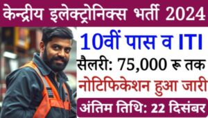 Central Electronics Vacancy 2024: टेक्निकल-बी और जूनियर टेक्निकल असिस्टेंट के पद पर भर्ती, 10वीं पास ITI को मौका