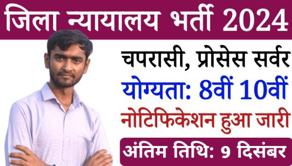 District Court Peon Vacancy 2024: जिला कोर्ट में निकली चपरासी भर्ती, 8वीं पास करे आवेदन