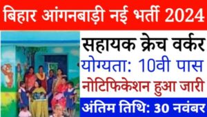 Bihar Anganwadi New Vacancy 2024: क्रेच वर्कर और सहायक क्रेच वर्कर के पद पर निकली भर्तीयां