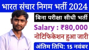 Bharat Sanchar Nigam Vacancy 2024: BSNL ने भर्ती का नोटिफिकेशन जारी किया सैलरी 80,000 रुपए