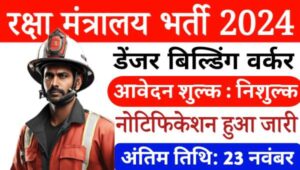 Ministry Of Defence Building Worker Vacancy 2024: डेंजर बिल्डिंग वर्कर पदों पर निकली भर्तीयां