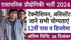 IICT Technician Recruitment 2024: तकनीशियन के पदों पर आवेदन करना का शानदार अवसर, 10वीं पास व ITI