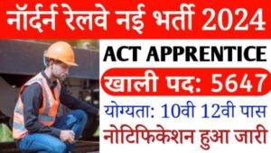 Railway Act Apprentice Vacancy 2024: नार्थन रेलवे में अप्रेंटिस के 5647 पदों पर भर्ती 10वीं 12वीं पास योग्य