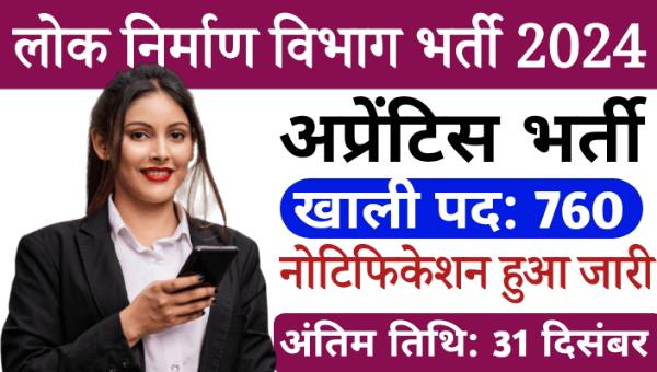 PWD Apprentice Vacancy 2024: लोक निर्माण विभाग में 760 पदों पर अप्रेंटिस की निकली भर्ती, इस दिन आवेदन शुरू 