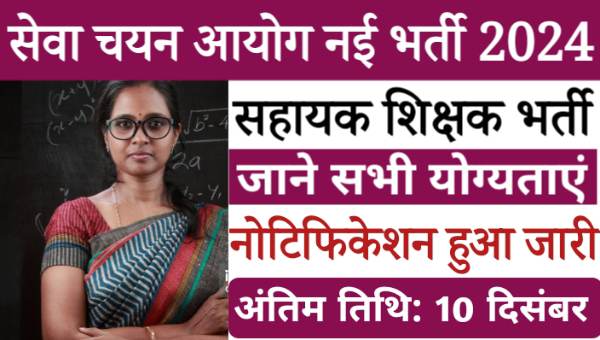 Selection Commission Assistant Teacher Vacancy 2024: सहायक शिक्षक के पद पर निकली भर्तियां, आवेदन शुरू