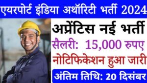 Airport India Apprentice Vacancy 2024: सरकारी नौकरी पाने का सुनहरा अवसर, अप्रेंटिस के पदों पर निकली भर्तीयां 