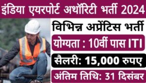 NSCBI Airport Apprentice Vacancy 2024: एयरपोर्ट में निकली अप्रेंटिस की भर्तीयां, योग्यता 10वीं पास सैलरी ₹15,000