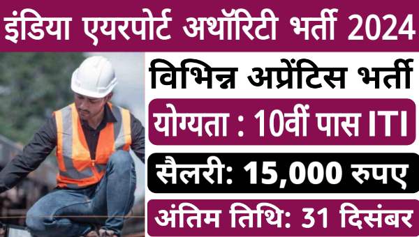 NSCBI Airport Apprentice Vacancy 2024: एयरपोर्ट में निकली अप्रेंटिस की भर्तीयां, योग्यता 10वीं पास सैलरी ₹15,000