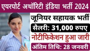 Airport Junior Assistant Vacancy 2024: एयरपोर्ट में निकली कनिष्ठ सहायक के पदों पर भर्तीयां, इस दिन से शुरू होंगे आवेदन