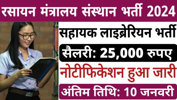 Chemicals Ministry Vacancy 2024: सहायक पुस्तकाध्यक्ष के पद पर भर्ती होने का मौका, सैलरी 20,000 से 25,000 महीना 