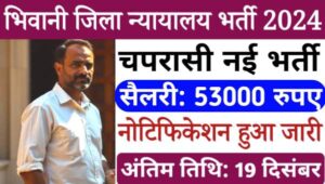 Bhiwani Court Peon Vacancy 2024: जिला कोर्ट में निकाली गयी चपरासी भर्ती, 8वी पास के लिए वेतनमान 53,000 रु