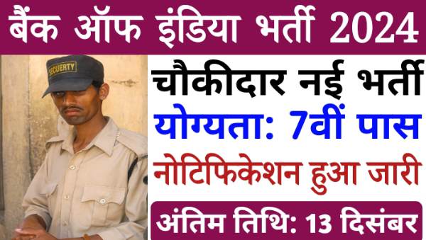 Bank Of India Watchman Vacancy 2024: बैंक ऑफ़ इंडिया में निकली चौकीदार भर्ती, योग्यता 7वीं पास सैलरी 12000 रुपए