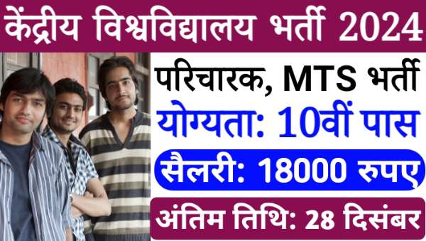 Central University Attendant Vacancy 2024: परिचारक, MTS, LDC पदों पर भर्ती, 10वीं पास को सैलरी 18000रू तक