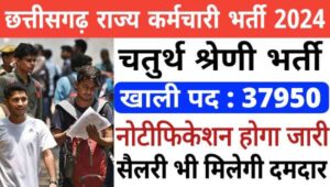 CG 4th Grade Vacancy 2025: छत्तीसगढ़ राज्य में चतुर्थ श्रेणी कर्मचारी के 37,950 पदों पर भर्तीयां, योग्यता 10वीं पास