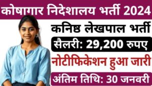 Directorate Jr Accountant Vacancy 2025: कनिष्ठ लेखपाल भर्ती का नोटिफिकेशन हुआ जारी, सैलरी मिलेगी 29,200 रुपए