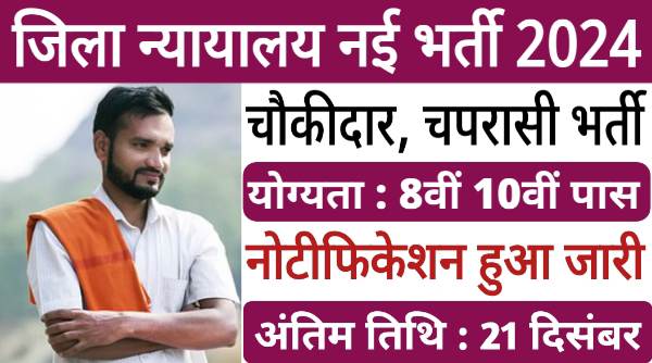 District Court Chowkidar Vacancy 2024: चौकीदार, चपरासी और प्रोसेस सर्वर पदों पर भर्ती, 8वी 10वी पास योग्यता