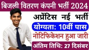 Electricity Company Apprentice Vacancy 2024: अपरेंटिस के 180 पदों पर निकली भर्तियां, योग्यता 10वीं पास