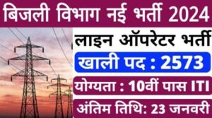 Electricity Department Vacancy 2024: बिजली विभाग लाइन परिचारक समेत 2573 पदों पर भर्ती, 10वी पास आईटीआई