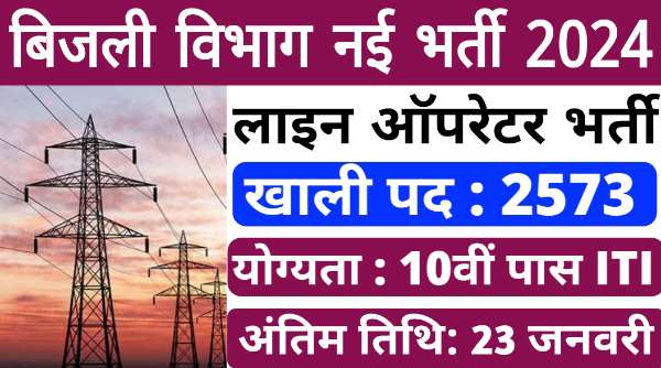 Electricity Department Vacancy 2024: बिजली विभाग लाइन परिचारक समेत 2573 पदों पर भर्ती, 10वी पास आईटीआई