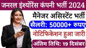 GIC Assistant Manager Vacancy 2024: इंश्योरेंस कंपनी में असिस्टेंट मैनेजर के 110 पदों पर भर्ती, सैलरी 50000 से अधिक