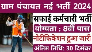 Gram Panchayat Safai Karmchari Vacancy 2024: ग्राम पंचायत में निकली सफाई कर्मचारी की भर्तियां, 8वीं पास योग्यता