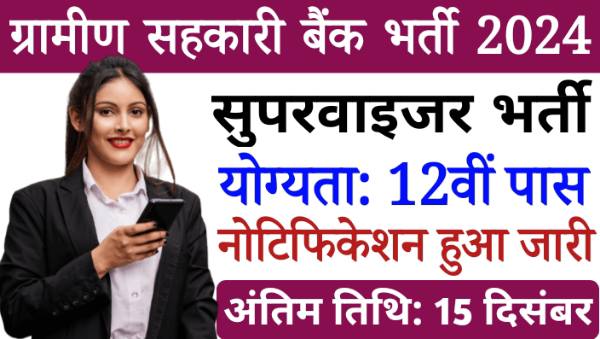 Rural Bank Supervisor Vacancy 2024: सहकारी ग्रामीण बैंक में सुपरवाइजर भर्ती, 12वीं पास को सैलरी 20,200 रुपए