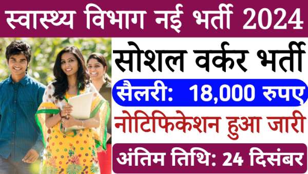 CMOH Health Department Vacancy 2024: स्वास्थ्य विभाग में कुक समेत अन्य पदों पर निकली भर्तीयां, आवेदन शुरू 