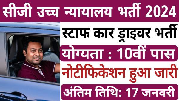 CG High Court Driver Vacancy 2024: हाई कोर्ट में ड्राइवर पदों पर भर्ती, 10वीं पास योग्य सैलरी 19,500 से 62,000 रुपये