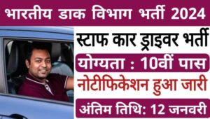 India Post Office Vacancy 2024: भारतीय डाक विभाग में स्टाफ कार ड्राइवर के पद पर भर्तियां, 63000 तक का मिलेगा वेतन 