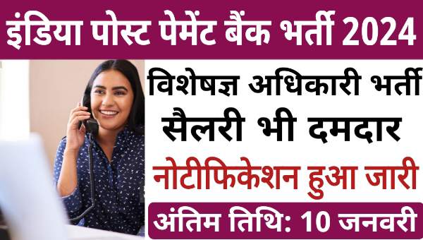 Indian Post Payment Vacancy 2024: बैंक में स्पेशलिस्ट अधिकारी पदों नौकरी का अच्छा मौका मिलेगी अच्छी सैलरी 