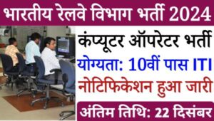 IRCTC Computer Operator Vacancy 2024: रेलवे में अपरेंटिस पद पर निकली भर्ती, योग्यता 10वीं पास आईटीआई