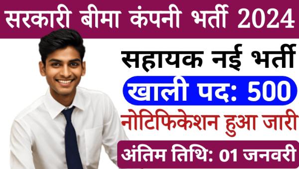 Insurance Company Assistant Vacancy 2024: NIACL में सहायक के 500 पदों पर भर्ती, सैलरी 40000 रुपए