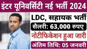 Inter University LDC Vacancy 2025: यूनिवर्सिटी द्वारा एलडीसी समेत अन्य पदों पर निकली भर्तियां, सैलेरी 63000 से अधिक 