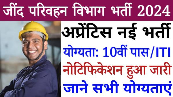 Jind Roadways Apprentice Vacancy 2024: जींद परिवहन विभाग में निकली अप्रेंटिस पद पर भर्ती, 10वीं पास योग्यता