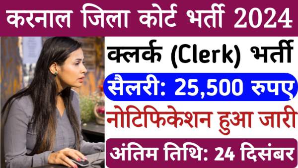 Karnal Court Clerk Recruitment 2024: करनाल कोर्ट में क्लर्क के पद पर निकली भर्तियां, सैलरी 25000 प्रतिमाह