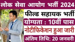 MPCS Field Assistant Vacancy 2024: क्षेत्र सहायक समेत अन्य पदों पर निकली भर्तियां, 10वी 12वी पास योग्यता