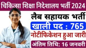 Medical Education Lab Assistant Vacancy 2025: लैब सहायक समेत 765 अन्य पदों पर निकली भर्ती, 12वीं पास योग्य