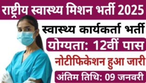 NHM Multipurpose Health Worker Vacancy 2025: MPW समेत अन्य पदों पर भर्तियां, 12वीं पास सैलरी 18000 रुपये