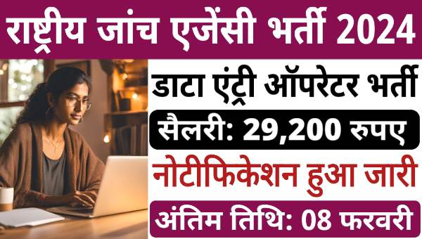 NIA Data Entry Operator Vacancy 2024: राष्ट्रीय जांच एजेंसी में डाटा एंट्री ऑपरेटर पदो पर भर्ती, सैलरी 29,200 रुपये