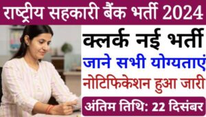 National Cooperative Bank Clerk Recruitment 2024: राष्ट्रीय सहकारी बैंक में क्लर्क पद पर निकली भर्ती, सैलरी भी अच्छा