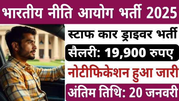 NITI Aayog Driver Vacancy 2025: ड्राइवर के पद पर आवेदन शुरू, वेतन 19,900 से अधिक, जाने योग्यताएं